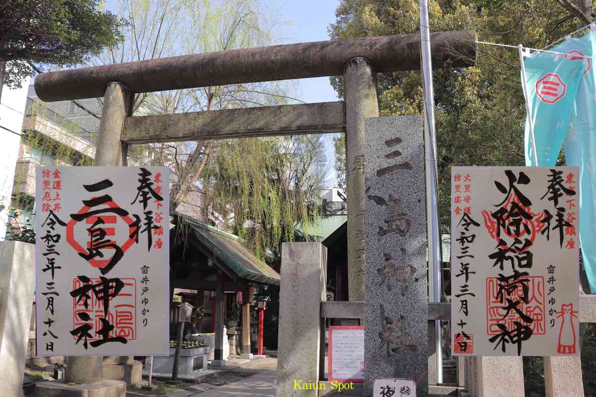 下谷　三嶋神社